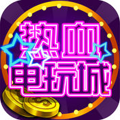 热血电玩城3.3.2