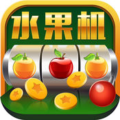 超级水果机1.4.5