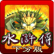 老虎机水浒传下分版1.5.2.3