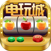 水果机电玩城 经典版1.4.5