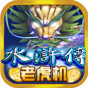 水浒传老虎机下分版3.0