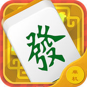 单机麻将 欢乐版1.2