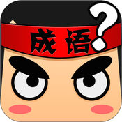 疯狂猜成语5.00