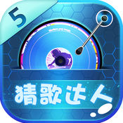 疯狂猜歌达人51.0