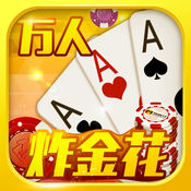 万人炸金花2.4.5