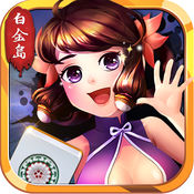 白金岛长沙麻将1.5.5