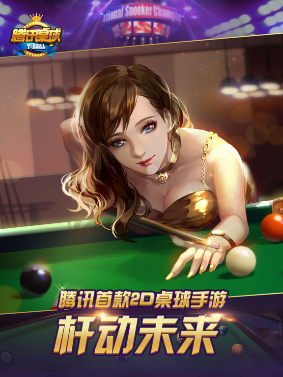 腾讯桌球免费下载_腾讯桌球官方下载_腾讯桌