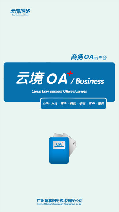 云境商务OA客户端下载_云境商务OA苹果版下
