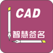 CAD智慧签名  官方最新版