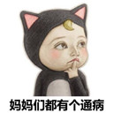 妈妈们都有个通病表情包无水印版