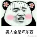 熊猫头臭男人表情包无水印版