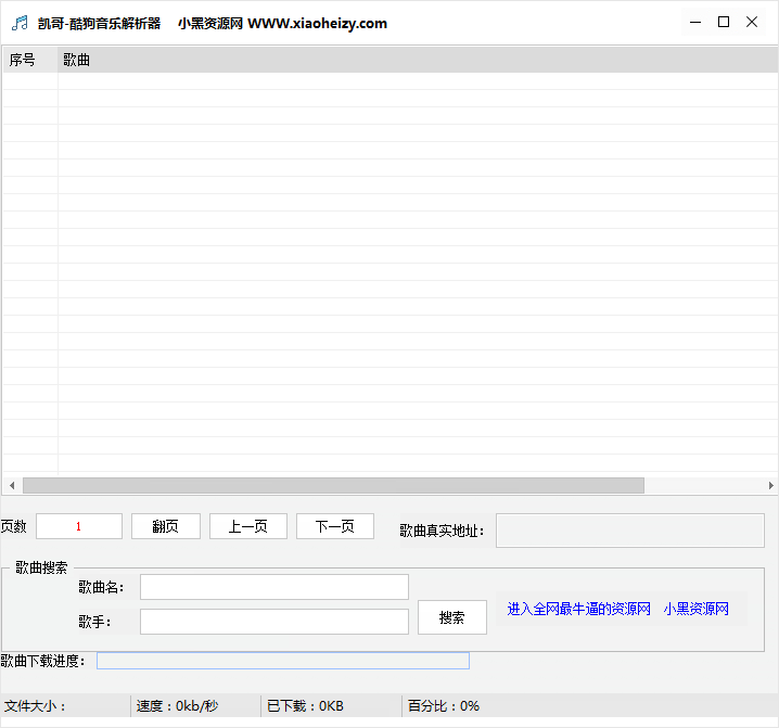 凯哥酷狗音乐解析器