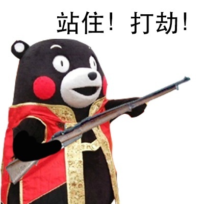 站住打劫表情包熊本熊