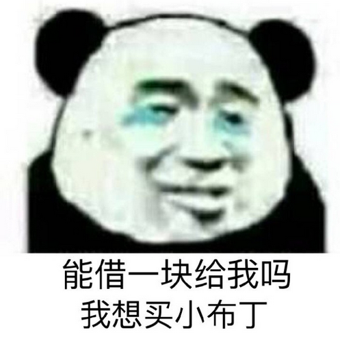 能借我一块钱吗表情包