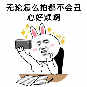 无论怎么拍都不会丑心好烦表情包
