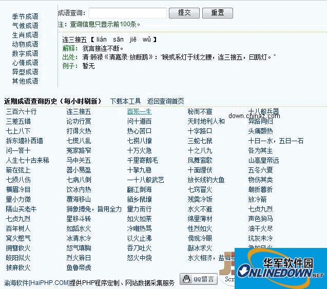 成语查询专题