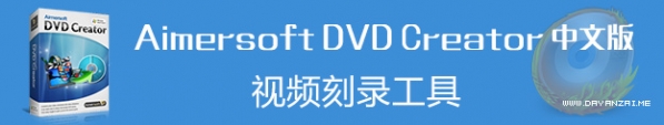 DVD刻录软件(Aimersoft DVD Creator)v3.0.0.8中文免费版