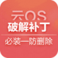 云os破解补丁2.5.2