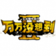 万万没想到TV版1.0