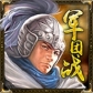 三国群英之兵临天下TV版3.0.0b