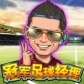 冠军足球经理TV版1.3.0