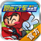 跑跑卡丁车TV版1.1.0