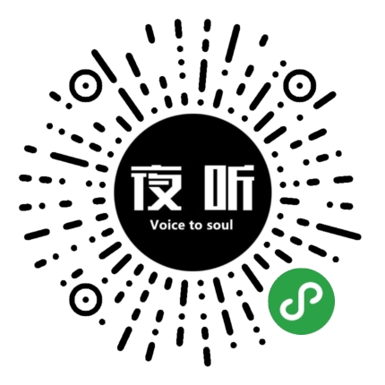 漫漫夜听