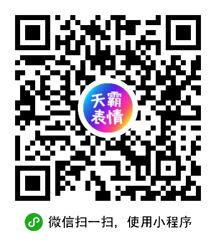 天霸表情