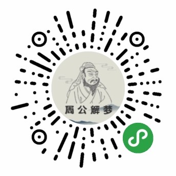 周公解梦大师买年费查询