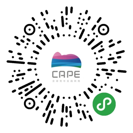 CAPE全球青年实践网络