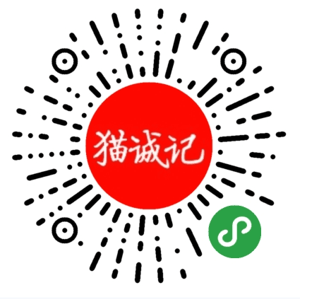 猫诚记