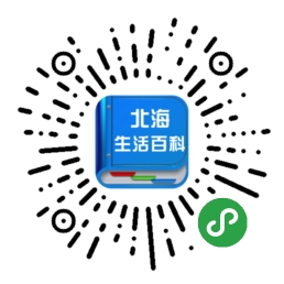 北海生活百科