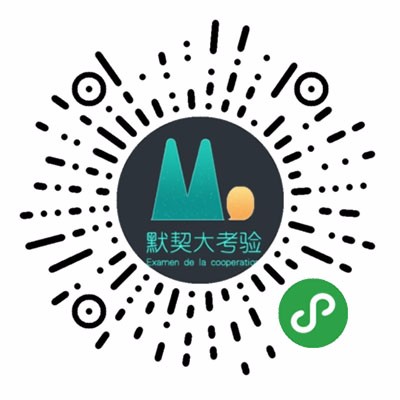 默契大考验