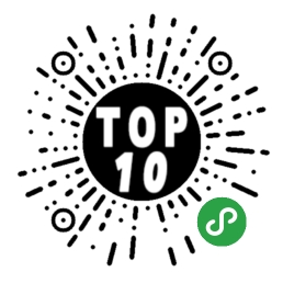 排行榜最好的TOP10