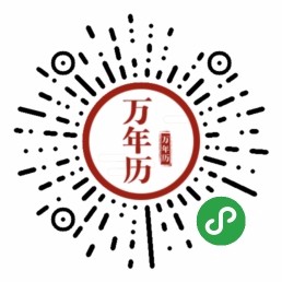 万年历老黄历日历风水运势查询