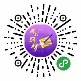 周公解梦破解大全