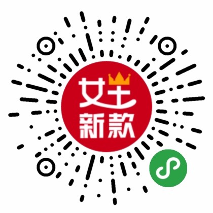 女王的新款