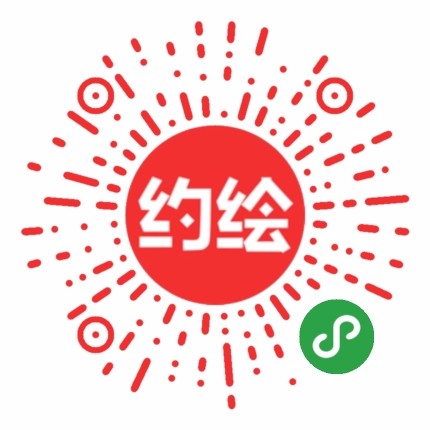 来画约绘