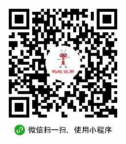 蚂蚁试用