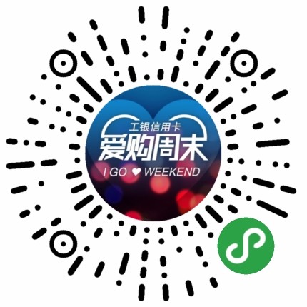 工银信用卡爱购周末