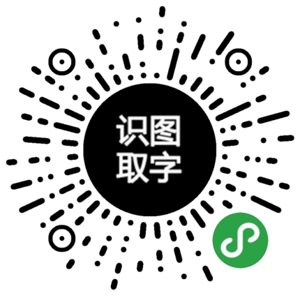 识图取字