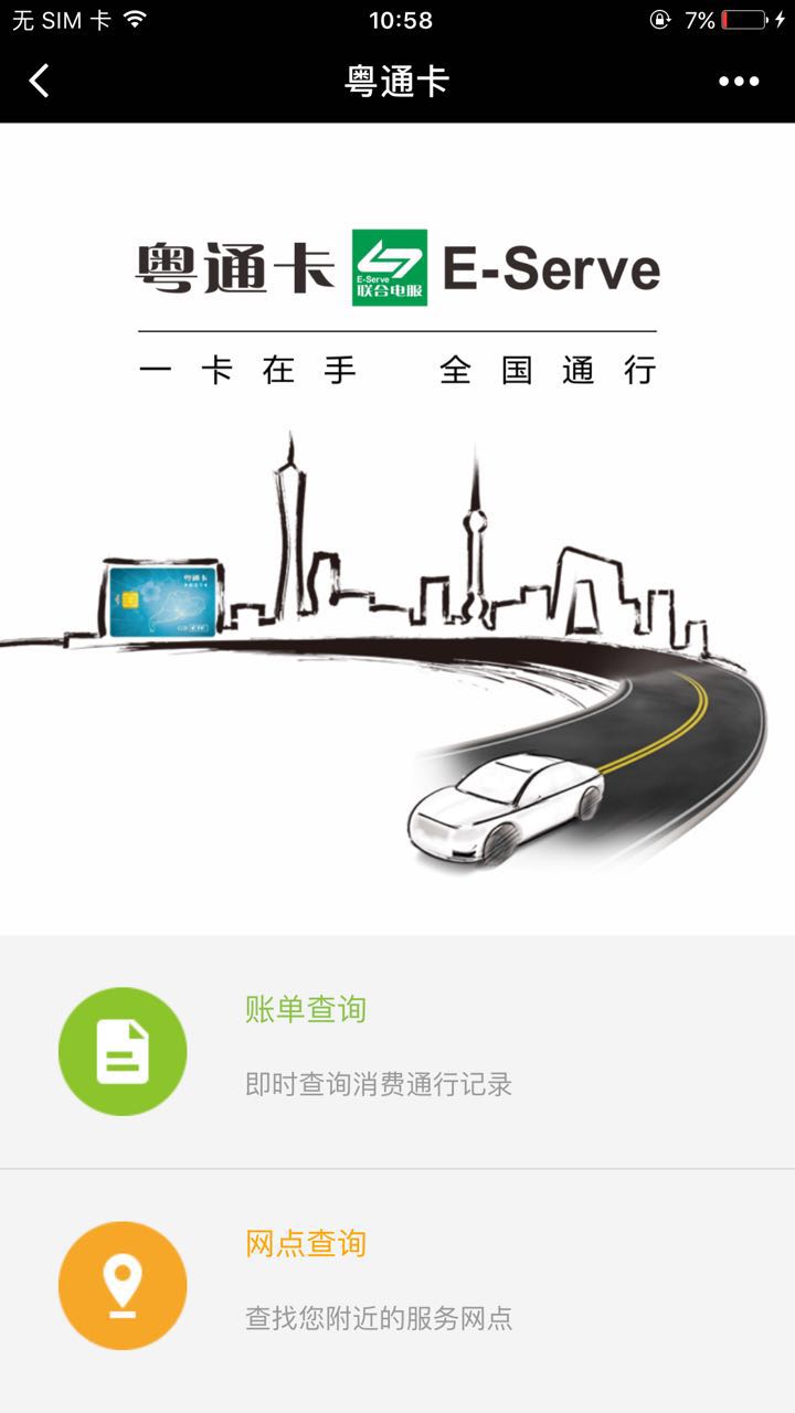 提供粤通卡账单及通行明细查询,网点查询等