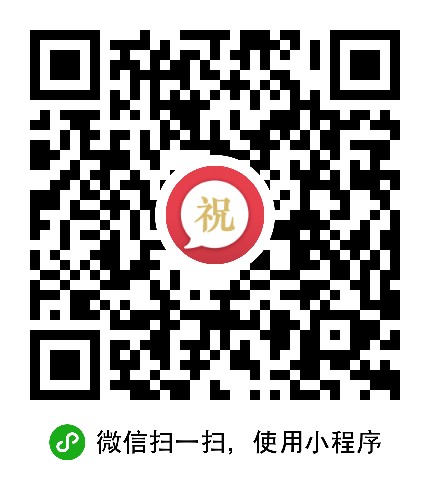 祝福话