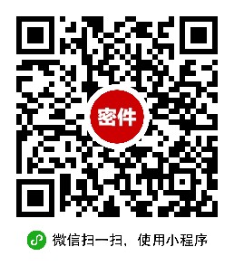 密件