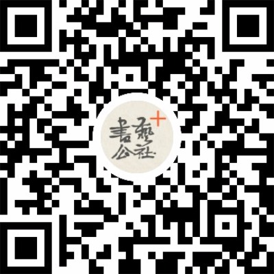 书艺公社+