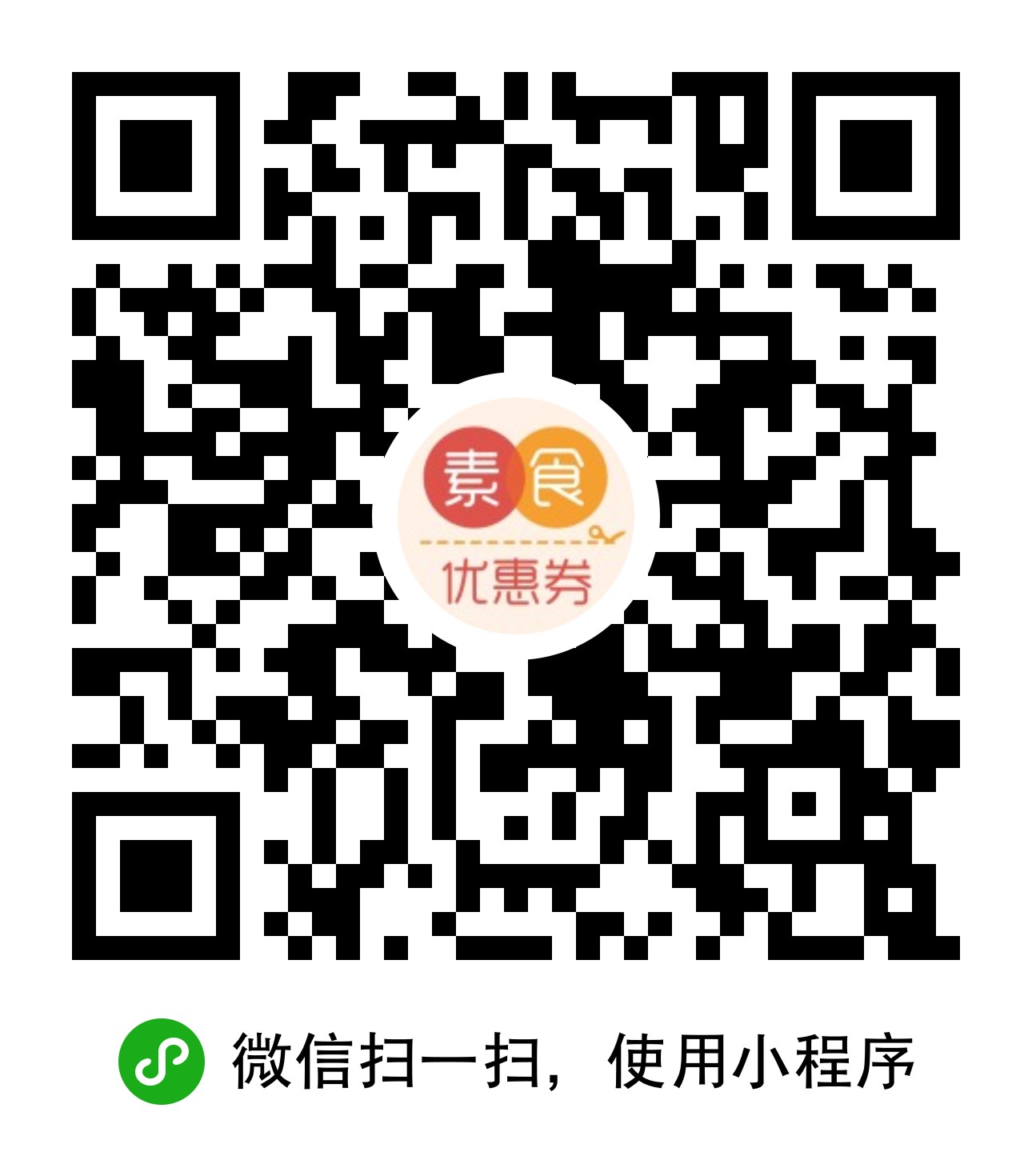 素食优惠券