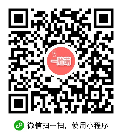 一脸萌