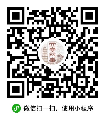 西安网事儿