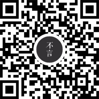 不言文摘
