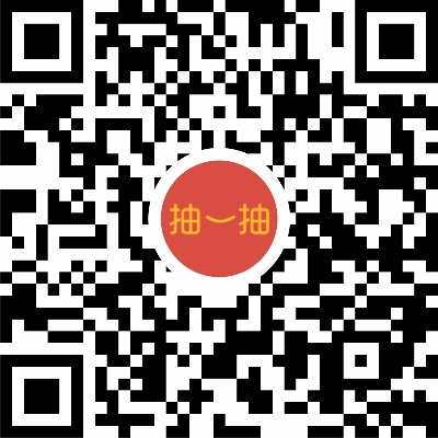 抽一抽